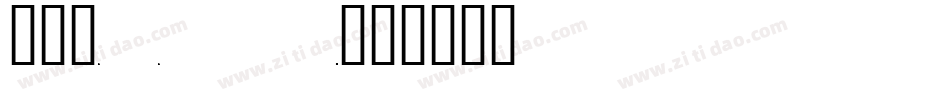 chess 1字体转换